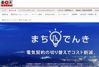 楽天は、低圧電力供給サービス「まちでんき」でトラブル発生時に東京電力PG担当者が現場に駆け付けつける無償のアフターサービスを提供開始した。写真は、「まちでんき」のWebサイト。