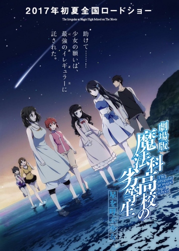 『劇場版 魔法科高校の劣等生』2017年夏公開決定。