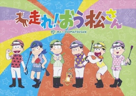 『おそ松さん』がJRAとコラボ!!新作TVアニメ特番が、12月放送決定