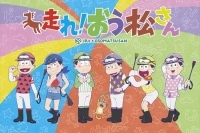 『おそ松さん』がJRAとコラボ!!新作TVアニメ特番が、12月放送決定