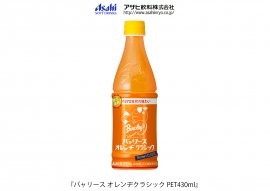 バャリース オレンヂクラシック （アサヒ飲料の発表資料より） 