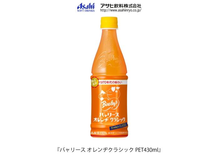 バャリース オレンヂクラシック （アサヒ飲料の発表資料より） 