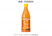 バャリース オレンヂクラシック （アサヒ飲料の発表資料より） 