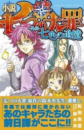 小説 七つの大罪 ―外伝― 七色の追憶