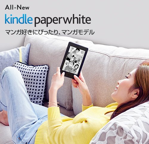 日本限定で販売される、電子書籍リーダー「Kindle Paperwhite」の新モデル「Kindle Paperwhite 32GB マンガモデル」。