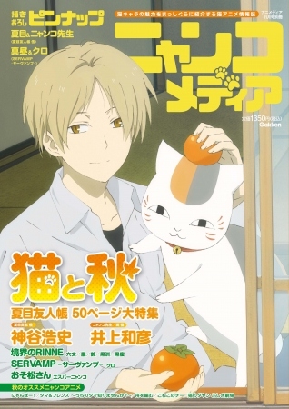 日本初の猫アニメ情報誌「ニャンコメディア」