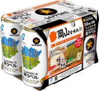 サッポロ生ビール黒ラベル「岡山デザイン缶」（サッポロビールの発表資料より） 