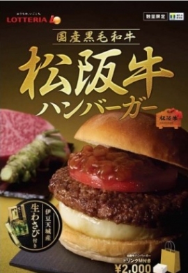 「松阪牛ハンバーガー」（ロッテリアの発表資料より） 