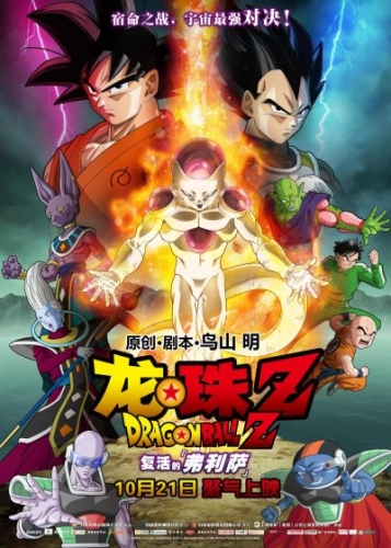 「 ドラゴンボール Z 復活のF 」が中国上映!その興行結果が出た!©バードスタジオ／集英社　©「2015 ドラゴンボールＺ」製作委員会