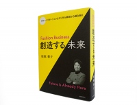 【おすすめ書籍】尾原蓉子著「グローバリゼーションとデジタル革命から読み解く　Fashion Business　創造する未来」