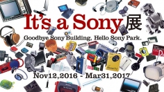ソニーは2016年11月12日から2017年3月31日まで、銀座・ソニービルで「It's a Sony展」を開催する。（写真はソニーの報道資料より）