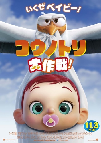 赤ちゃんそんな生まれ方なの!?映画「 コウノトリ大作戦! 」公開スタート!(C)2016 WARNER BROS. ENTERTAINMENT INC.