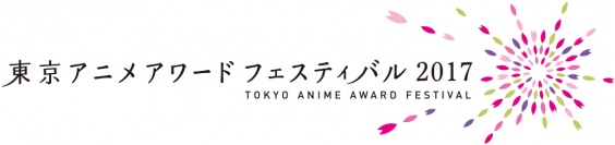 東京アニメアワードフェスティバル2017の開催が决定!今度は複数会場だ!