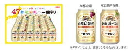 「47都道府県の一番搾り」(キリンビールの発表資料より) 「47都道府県の一番搾り」(キリンビールの発表資料より)
