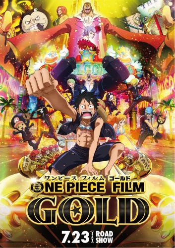 「ONEPIECE FILM GOLD」の中国上映がスタート!初週末6800万人民元の大ヒット!