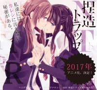 コミック百合姫連載中の『捏造トラップ』と『citrus』のアニメ化が決定