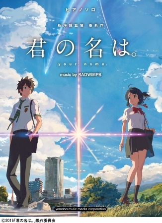 『君の名は。』公式楽譜集