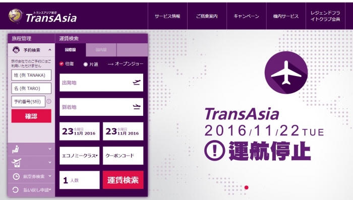 運行停止を告知しているトランスアジア航空の日本語版ホームページ