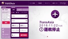 運行停止を告知しているトランスアジア航空の日本語版ホームページ