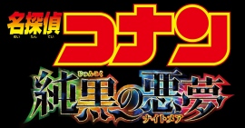 「名探偵コナン純黒の悪夢」が中国上映!大作がぶつかる激戦日に参戦!