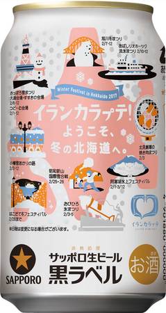 「サッポロ生ビール黒ラベル　北海道冬のまつり缶」（サッポロビールの発表資料より） 