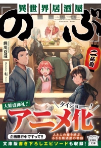 『 異世界居酒屋｢のぶ｣ 』アニメ化が決定!異世界×グルメファンタジー小説