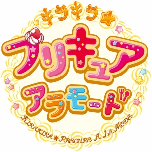 来春放送の｢プリキュア｣シリーズ最新タイトルが『キラキラ☆プリキュア アラモード』に決定