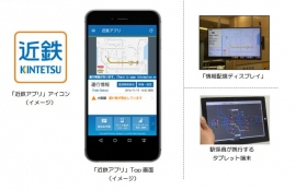 スマホアプリ「近鉄アプリ」と駅に設置される「情報配信ディスプレイ」および駅係員が携行するタブレット端末。(近畿日本鉄道の発表資料より) スマホアプリ「近鉄アプリ」と駅に設置される「情報配信ディスプレイ」および駅係員が携行するタブレット端末。(近畿日本鉄道の発表資料より)
