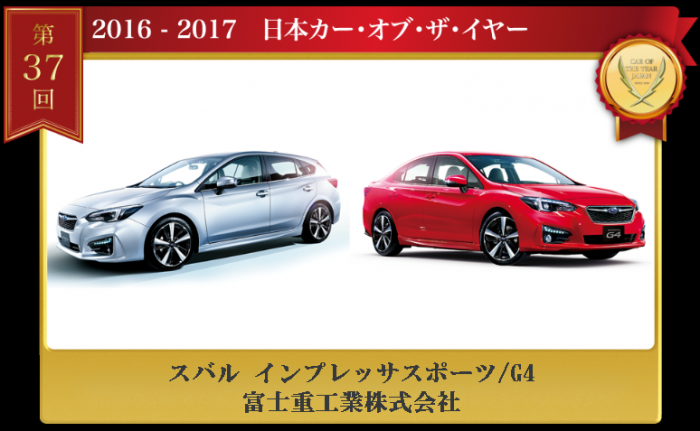 「インプレッサ スポーツ/G4」（写真：日本カー・オブ・ザ・イヤー実行委員会発表資料より）