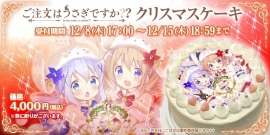 『ご注文はうさぎですか??』クリスマスケーキ予約開始!一方「あにしゅが」ではクリスマスフェスの企画が進行中!