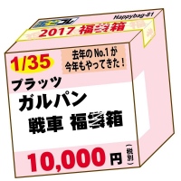 『ガールズ&パンツァー』の福袋が登場!