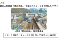 特別デザインの「トイカ」（JR東海発表資料より）