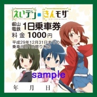 『きんいろモザイク』×叡山電鉄株式会社のコラボ! 1日乗車券&特別入場券を販売!!