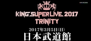 「KING SUPER LIVE 2017」開催決定!小倉唯さん、水瀬いのりさんら出演アーティストも発表!