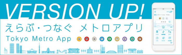 「東京メトロアプリ」バージョンアップの告知（東京メトロ発表資料より）