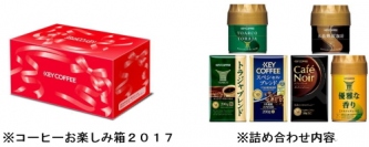 キーコーヒー＜２５９４＞（東１）は、全国のキーコーヒー直営ショップで、人気アイテムを詰め合わせた、２０１７年度の新春企画商品「コーヒーお楽しみ箱２０１７」、「コーヒー豆福袋」を１月１日から数量限定で発売する。