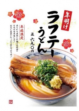 丸亀製麺の「年明け ラフテーうどん」690円(並)は、1月1日から期間限定発売(トリドールホールディングス報道資料より) 丸亀製麺の「年明け ラフテーうどん」690円(並)は、1月1日から期間限定発売(トリドールホールディングス報道資料より)