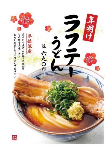 丸亀製麺の「年明け ラフテーうどん」690円（並）は、1月1日から期間限定発売（トリドールホールディングス報道資料より）