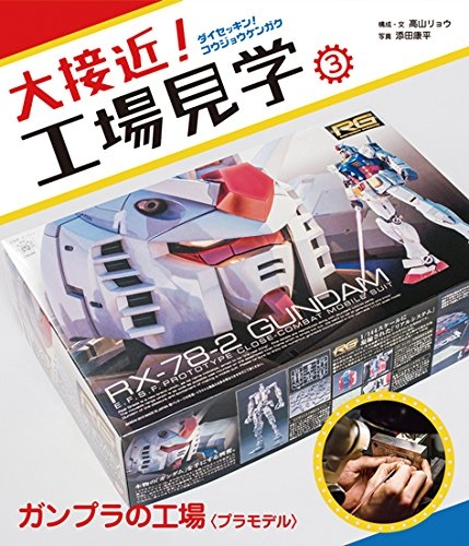 大接近! 工場見学シリーズ続々発売! 第三弾はガンダムファン必見のガンプラ工場潜入!?