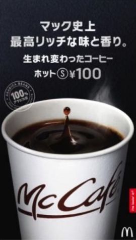 マクドナルド 100円コーヒーを味と香りを高めてリニューアル 財経新聞