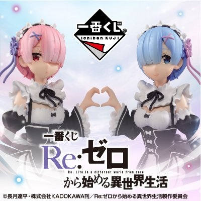 一番くじ『Re:ゼロから始める異世界生活』が登場! A賞はレム&ラムのフィギュア!!