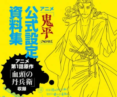 アニメ「鬼平」公式設定資料集がKindleにて驚きの無料配信を実施!これはDLするべし!