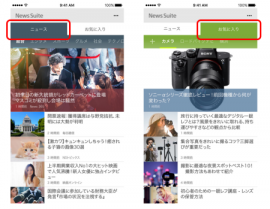 「ニュース」と「お気に入り」の画面がワンタッチで切り替わる（ソニーネットワークコミュニケーションズ発表資料より）
