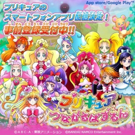 プリキュアのスマートフォンアプリ爆誕!? その名も『プリキュア つながるぱずるん』!　一方、プリティストアではバレンタイングッズを販売!!