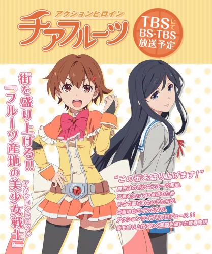 オリジナルアニメ「アクションヒロイン チアフルーツ」が発表、キービジュアル PVも公開