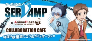 アドアーズ＜４７１２＞（ＪＱＳ）は、ＴＶアニメ「ＳＥＲＶＡＭＰ－サーヴァンプ－」とのコラボ企画第２弾を、２月９日（木）～４月９日（日）まで、ＡｎｉｍｅＰｌａｚａ秋葉原店で開催する。