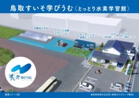 水素社会の実現に向け、鳥取県で水素エネルギーの教育拠点「鳥取すいそ学びうむ (とっとり水素学習館)」が誕生。4月にオープンし、水素エネルギー利活用の提案と啓発を行う。