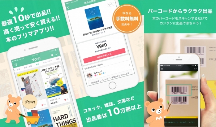 フリマアプリ「ブクマ！」の利用イメージ（Labit発表資料より）