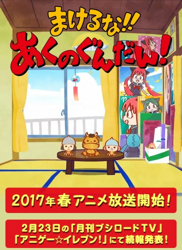 徳井青空さんが手がける漫画『まけるな!!あくのぐんだん!』今春アニメ化決定