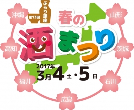 7つの県の銘酒を一度に楽しめる貴重な機会(「ぶらり銀座 春の酒まつり」報道資料より) 7つの県の銘酒を一度に楽しめる貴重な機会(「ぶらり銀座 春の酒まつり」報道資料より)